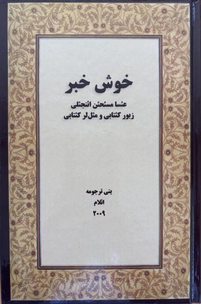 Nouveau Testament avec Psaumes et Proverbes, Azéri (alphabet persan/Iran)
